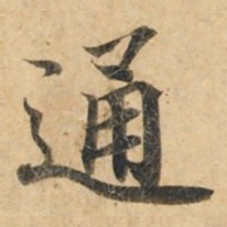 钟绍京通书法图片