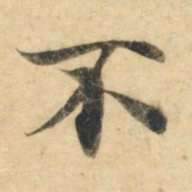 钟绍京不书法图片