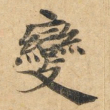 钟绍京变书法图片