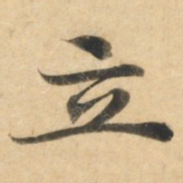钟绍京立书法图片