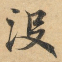 钟绍京没书法图片