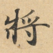 钟绍京将书法图片