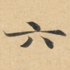 钟绍京六书法图片
