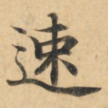 钟绍京速书法图片