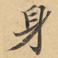 钟绍京身书法图片