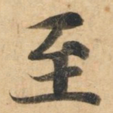 钟绍京至书法图片