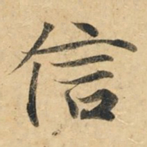 钟绍京信书法图片