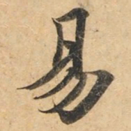 钟绍京易书法图片