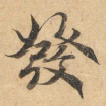 钟绍京发书法图片