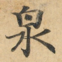 钟绍京泉书法图片