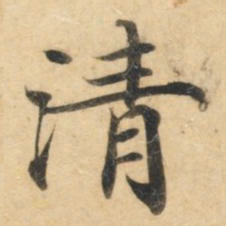 钟绍京清书法图片