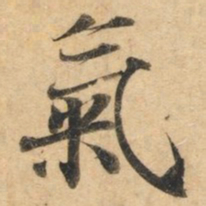 钟绍京气书法图片