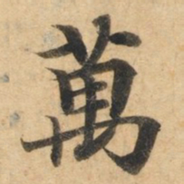 钟绍京万书法图片