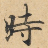 钟绍京时书法图片