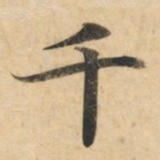 钟绍京千书法图片