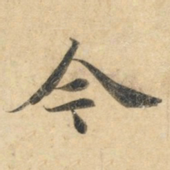 钟绍京今书法图片