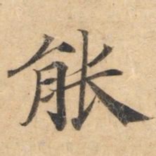钟绍京能书法图片