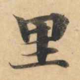 钟绍京里书法图片