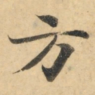钟绍京方书法图片