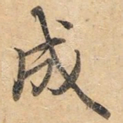 钟绍京成书法图片