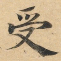 钟绍京受书法图片