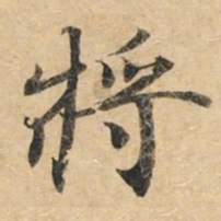 钟绍京将书法图片
