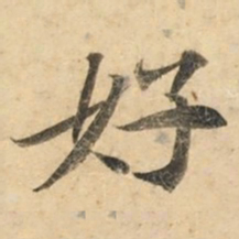 钟绍京好书法图片