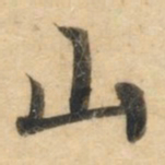 钟绍京山书法图片
