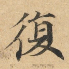 钟绍京复书法图片