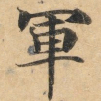 钟绍京军书法图片