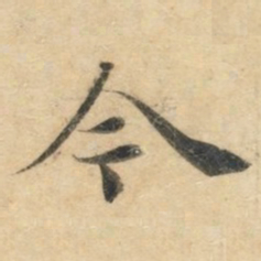 钟绍京今书法图片