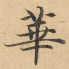 钟绍京华书法图片