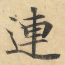 钟绍京连书法图片