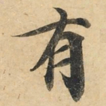 钟绍京有书法图片