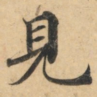 钟绍京见书法图片