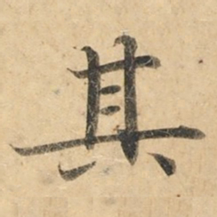 钟绍京其书法图片