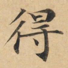 钟绍京得书法图片