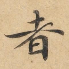 钟绍京者书法图片
