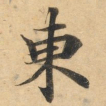 钟绍京东书法图片