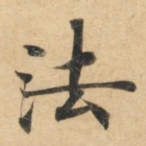钟绍京法书法图片