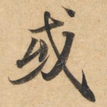 钟绍京或书法图片