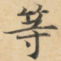 钟绍京等书法图片