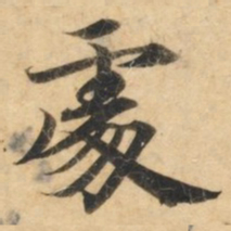 钟绍京处书法图片
