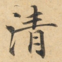 钟绍京清书法图片