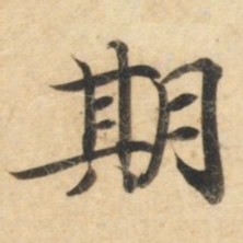 钟绍京期书法图片