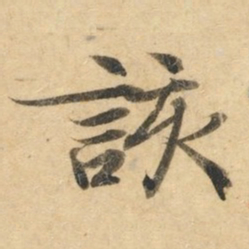 钟绍京该书法图片