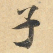 钟绍京子书法图片