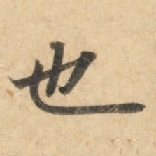 钟绍京也书法图片