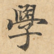 钟绍京学书法图片