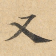 钟绍京又书法图片